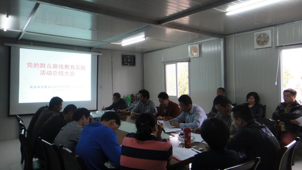 基础公司召开教育实际活动总结大会