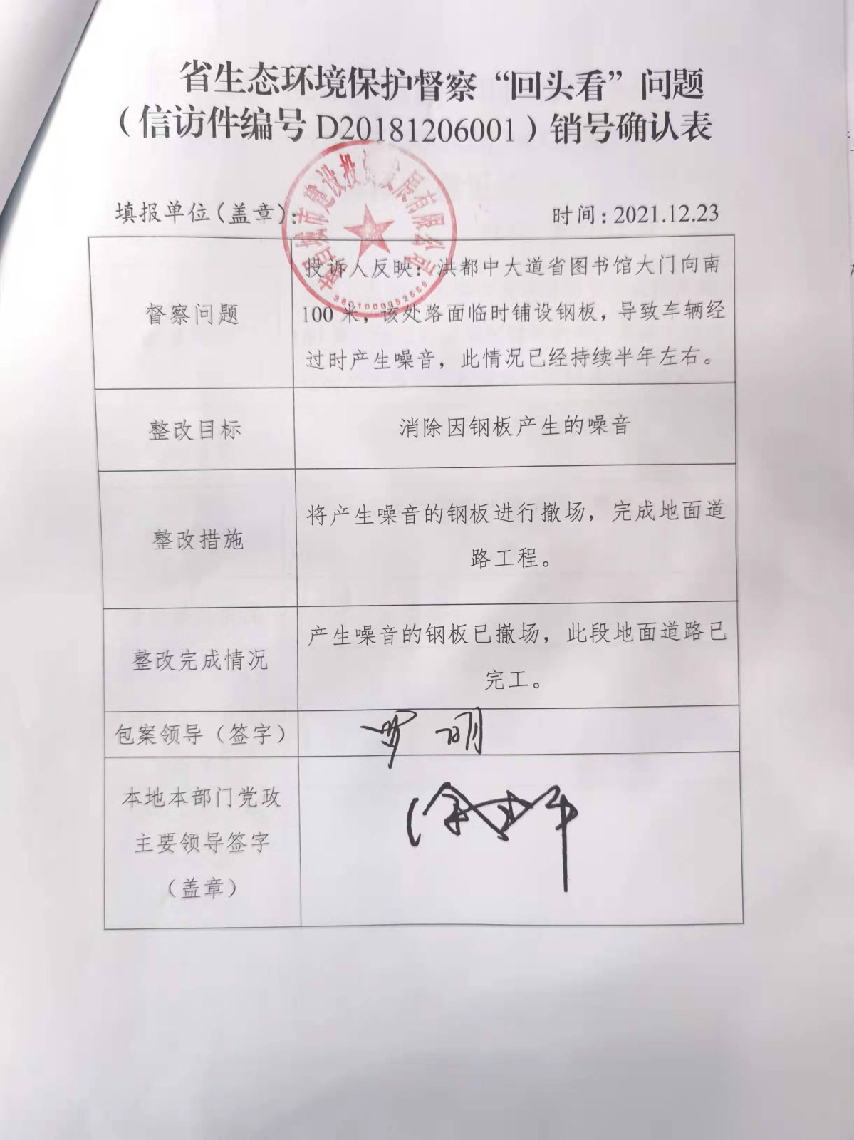 省生态环境；ざ讲臁盎赝房础蔽侍猓ㄐ欧眉编号D20181206001）销号确认表